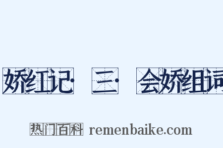 娇红记·三·会娇组词是什么意思的图片